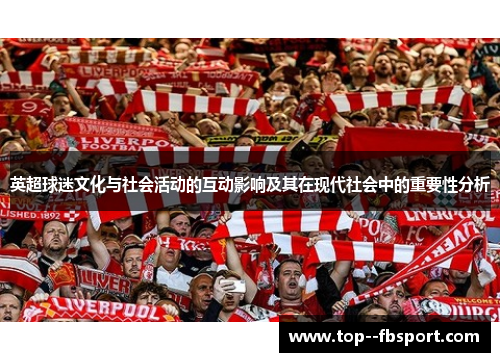 英超球迷文化与社会活动的互动影响及其在现代社会中的重要性分析 英超球迷文化与社会活动的互动影响及其在现代社会中的重要性分析