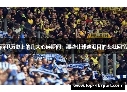 西甲历史上的几大心碎瞬间：那些让球迷泪目的悲壮回忆