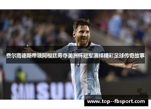 费尔南德斯带领阿根廷勇夺美洲杯冠军演绎精彩足球传奇故事