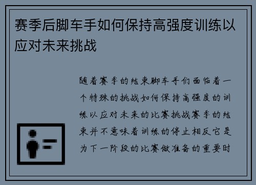 赛季后脚车手如何保持高强度训练以应对未来挑战 赛季后脚车手如何保持高强度训练以应对未来挑战