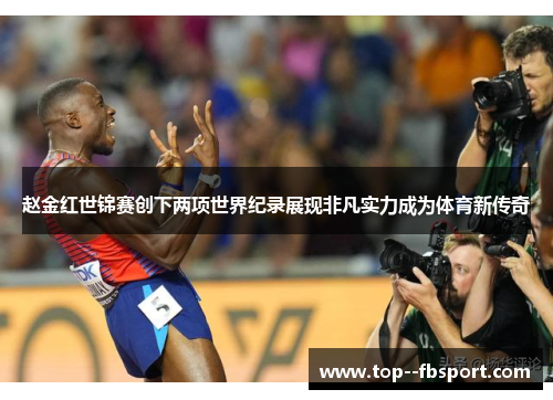 赵金红世锦赛创下两项世界纪录展现非凡实力成为体育新传奇 赵金红世锦赛创下两项世界纪录展现非凡实力成为体育新传奇