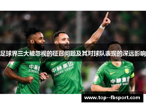 足球界三大被忽视的征召问题及其对球队表现的深远影响