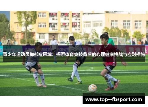 青少年运动员抑郁症困境：探索体育竞技背后的心理健康挑战与应对措施