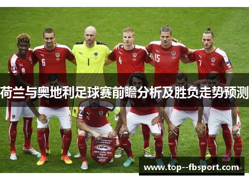 荷兰与奥地利足球赛前瞻分析及胜负走势预测