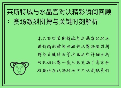 莱斯特城与水晶宫对决精彩瞬间回顾:赛场激烈拼搏与关键时刻解析 莱斯特城与水晶宫对决精彩瞬间回顾:赛场激烈拼搏与关键时刻解析