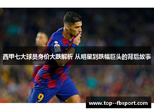 西甲七大球员身价大跌解析 从明星到跌幅巨头的背后故事
