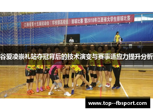 谷爱凌崇礼站夺冠背后的技术演变与赛事适应力提升分析