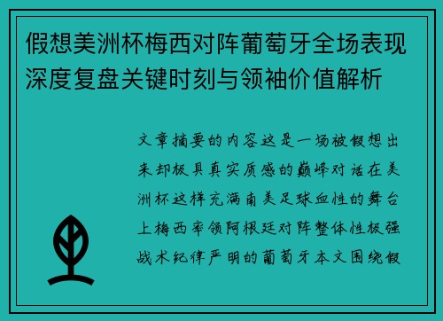 假想美洲杯梅西对阵葡萄牙全场表现深度复盘关键时刻与领袖价值解析