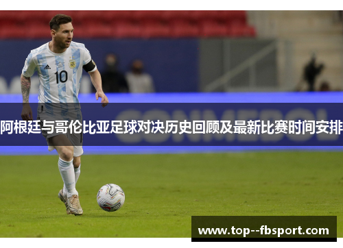 阿根廷与哥伦比亚足球对决历史回顾及最新比赛时间安排