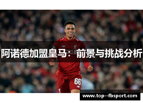 阿诺德加盟皇马：前景与挑战分析