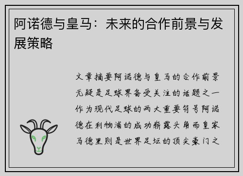 阿诺德与皇马：未来的合作前景与发展策略