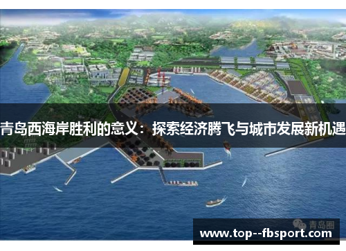 青岛西海岸胜利的意义：探索经济腾飞与城市发展新机遇