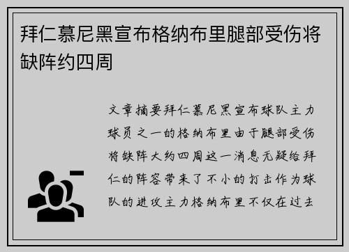拜仁慕尼黑宣布格纳布里腿部受伤将缺阵约四周 拜仁慕尼黑宣布格纳布里腿部受伤将缺阵约四周