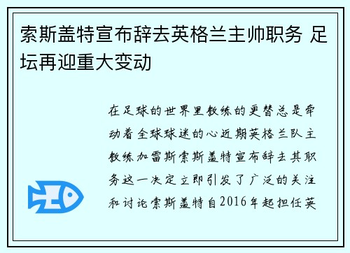索斯盖特宣布辞去英格兰主帅职务 足坛再迎重大变动