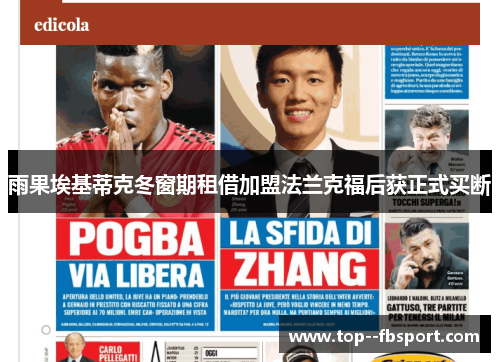 雨果埃基蒂克冬窗期租借加盟法兰克福后获正式买断 雨果埃基蒂克冬窗期租借加盟法兰克福后获正式买断