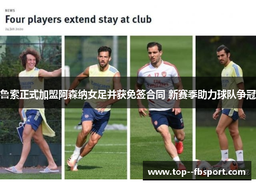 鲁索正式加盟阿森纳女足并获免签合同 新赛季助力球队争冠