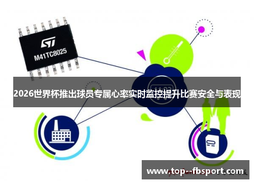 2026世界杯推出球员专属心率实时监控提升比赛安全与表现