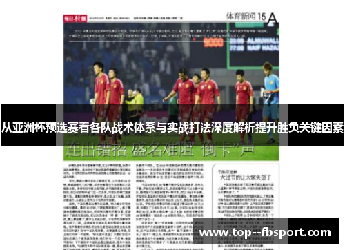 从亚洲杯预选赛看各队战术体系与实战打法深度解析提升胜负关键因素