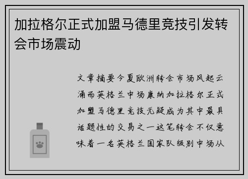 加拉格尔正式加盟马德里竞技引发转会市场震动