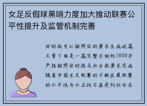 女足反假球黑哨力度加大推动联赛公平性提升及监管机制完善