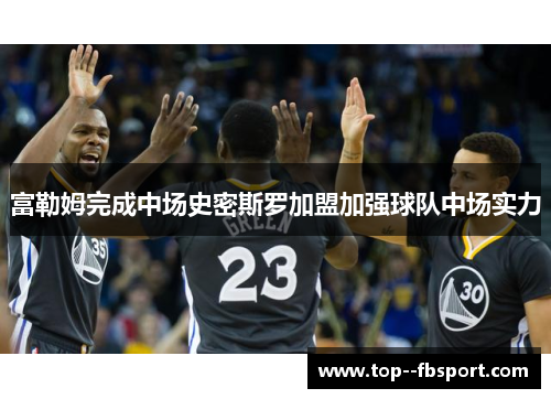 富勒姆完成中场史密斯罗加盟加强球队中场实力