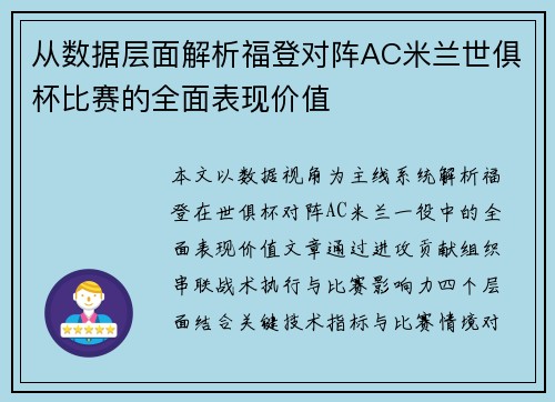 从数据层面解析福登对阵AC米兰世俱杯比赛的全面表现价值