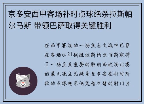 京多安西甲客场补时点球绝杀拉斯帕尔马斯 带领巴萨取得关键胜利