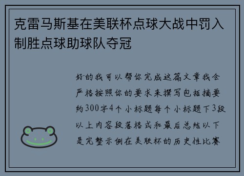 克雷马斯基在美联杯点球大战中罚入制胜点球助球队夺冠
