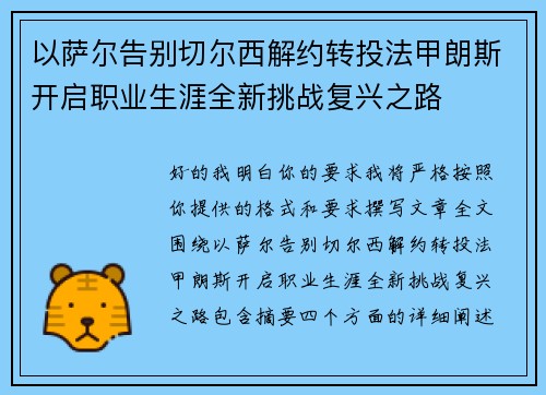 以萨尔告别切尔西解约转投法甲朗斯开启职业生涯全新挑战复兴之路
