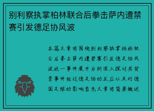 别利察执掌柏林联合后拳击萨内遭禁赛引发德足协风波 别利察执掌柏林联合后拳击萨内遭禁赛引发德足协风波