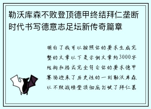 勒沃库森不败登顶德甲终结拜仁垄断时代书写德意志足坛新传奇篇章