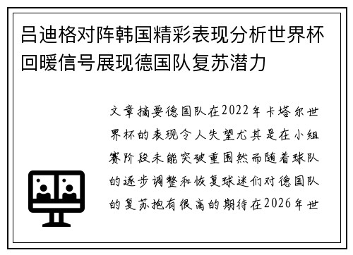 吕迪格对阵韩国精彩表现分析世界杯回暖信号展现德国队复苏潜力