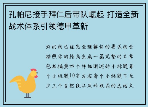 孔帕尼接手拜仁后带队崛起 打造全新战术体系引领德甲革新