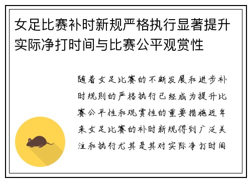 女足比赛补时新规严格执行显著提升实际净打时间与比赛公平观赏性