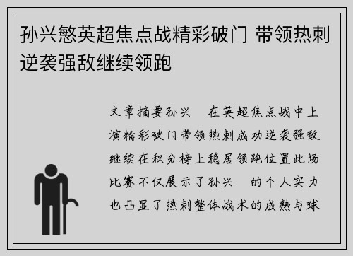 孙兴慜英超焦点战精彩破门 带领热刺逆袭强敌继续领跑