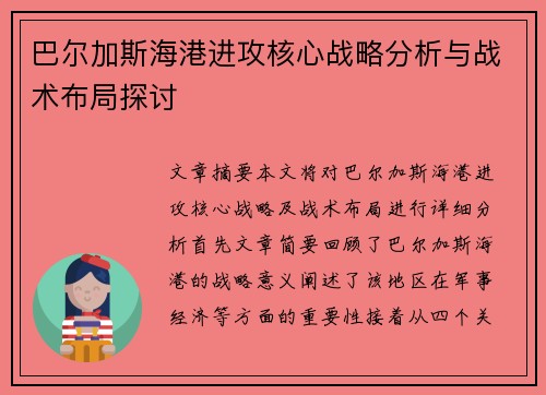 巴尔加斯海港进攻核心战略分析与战术布局探讨