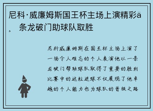 尼科·威廉姆斯国王杯主场上演精彩一条龙破门助球队取胜 尼科·威廉姆斯国王杯主场上演精彩一条龙破门助球队取胜