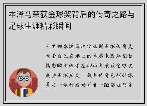 本泽马荣获金球奖背后的传奇之路与足球生涯精彩瞬间
