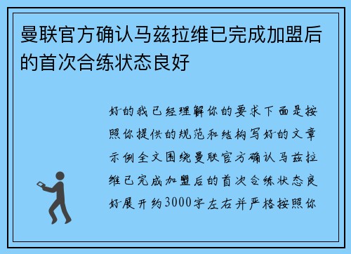 曼联官方确认马兹拉维已完成加盟后的首次合练状态良好