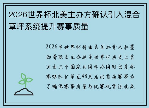 2026世界杯北美主办方确认引入混合草坪系统提升赛事质量