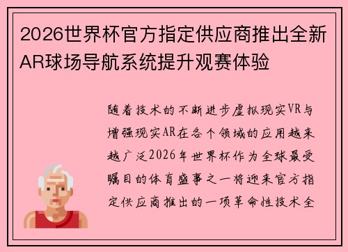 2026世界杯官方指定供应商推出全新AR球场导航系统提升观赛体验
