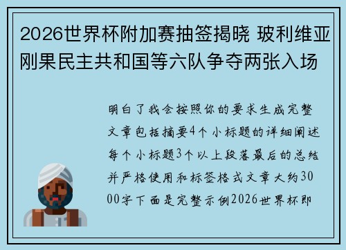 2026世界杯附加赛抽签揭晓 玻利维亚刚果民主共和国等六队争夺两张入场券