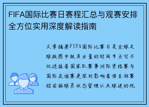 FIFA国际比赛日赛程汇总与观赛安排全方位实用深度解读指南