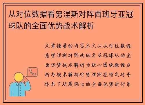 从对位数据看努涅斯对阵西班牙亚冠球队的全面优势战术解析