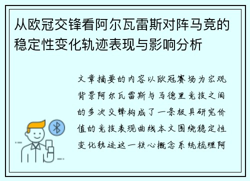 从欧冠交锋看阿尔瓦雷斯对阵马竞的稳定性变化轨迹表现与影响分析