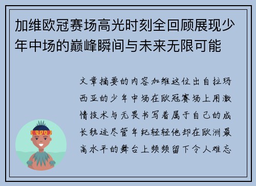 加维欧冠赛场高光时刻全回顾展现少年中场的巅峰瞬间与未来无限可能