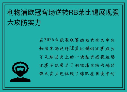 利物浦欧冠客场逆转RB莱比锡展现强大攻防实力