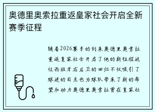 奥德里奥索拉重返皇家社会开启全新赛季征程