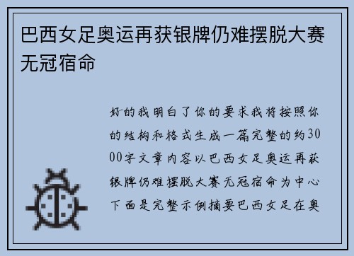 巴西女足奥运再获银牌仍难摆脱大赛无冠宿命