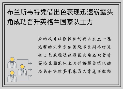 布兰斯韦特凭借出色表现迅速崭露头角成功晋升英格兰国家队主力